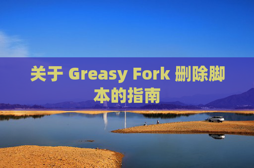 关于 Greasy Fork 删除脚本的指南