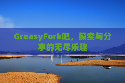 GreasyFork吧，探索与分享的无尽乐趣